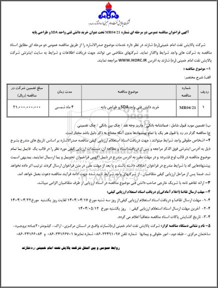 مناقصه عمومی خرید دانش فنی واحد SDA و طراحی پایه 
