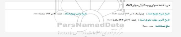 استعلام خرید قطعات موتوری و مکانیکی موتور MAN 