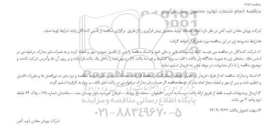 مناقصه انجام خدمات تولید محصول پیش فرآوری