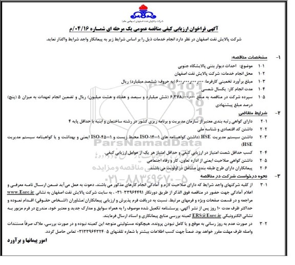 فراخوان ارزیابی کیفی مناقصه احداث دیوار بتنی پالایشگاه جنوبی 