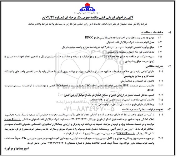 فراخوان ارزیابی کیفی مناقصه مدیریت و نظارت بر احداث واحدهای پالایشی طرح RFCC 