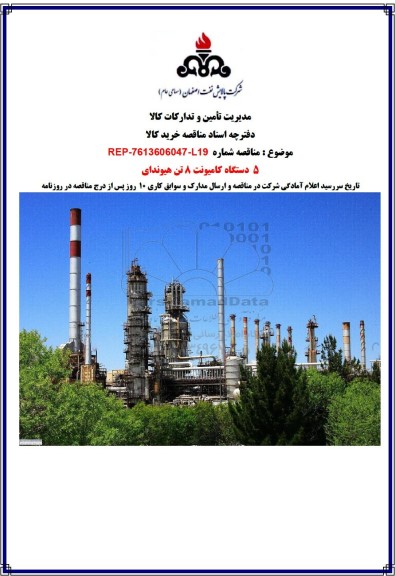 مناقصه 5 دستگاه کامیونت 8 تن هیوندای 