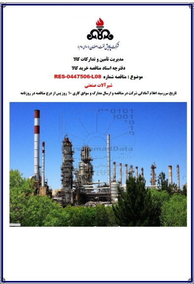 مناقصه شیرآلات صنعتی 