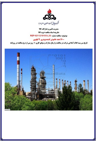 مناقصه 1600 عدد خاموش کننده پودری 9 کیلویی 