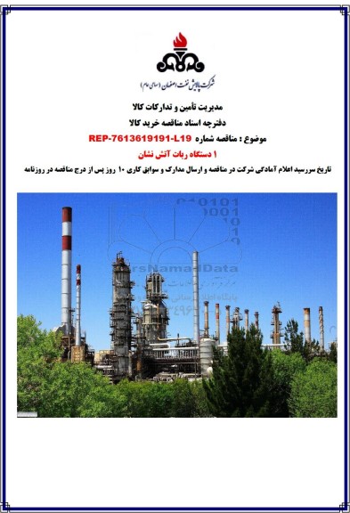 مناقصه 1 دستگاه ربات آتش نشان 