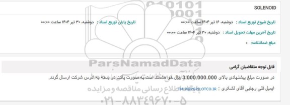 استعلام SOLENOID