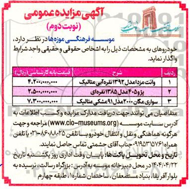 مزایده فروش خودرو وانت مزدا و... نوبت دوم