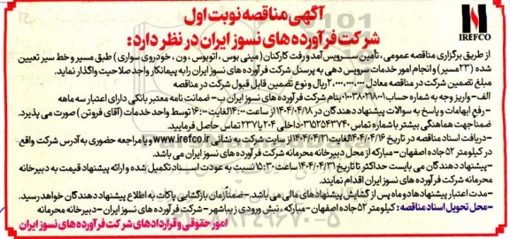 مناقصه عمومی تامین سرویس آمد و رفت کارکنان