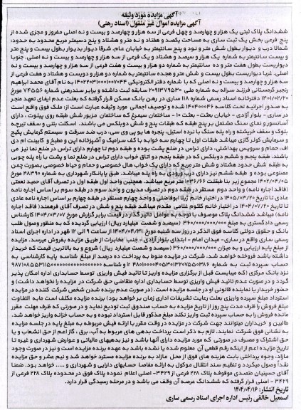مزایده فروش ملکی به پلاک ثبتی 1440 فرعی از 3429  اصلی مجزی شده...