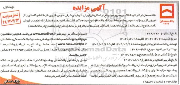 مزایده فروش املاک