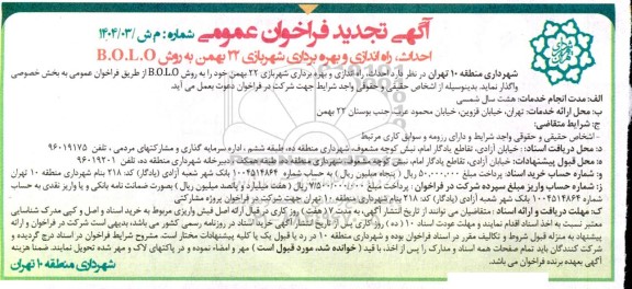 تجدید فراخوان مناقصه و مزایده احداث، راه اندازی و بهره برداری شهربازی ...