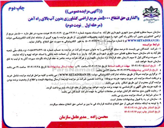 مزایده واگذاری حق انتفاع 5000 متر مربع اراضی کشاورزی بدون آب بالای راه آهن- مرحله اول - نوبت دوم