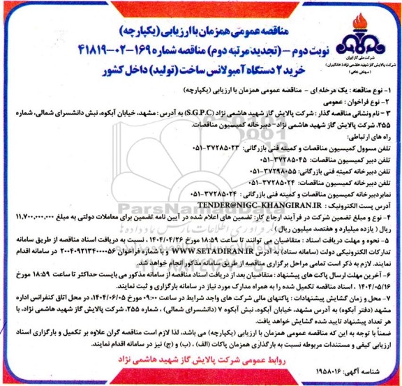 تجدید مرتبه دوم مناقصه خرید 2 دستگاه آمبولانس - نوبت دوم