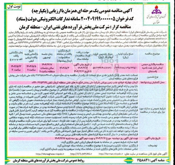  مناقصه واگذاری حجمی/ زمانی انبار نفت...