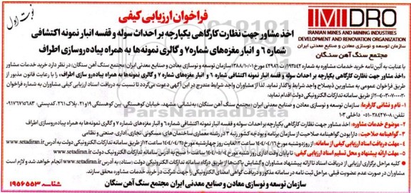 فراخوان ارزیابی کیفی اخذ مشاور جهت نظارت کارگاهی یکپارچه بر احداث سوله و قفسه انبار نمونه اکتشافی شماره 6...