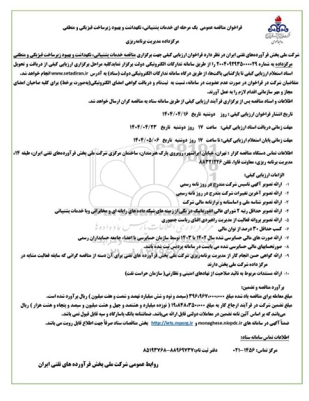 فراخوان مناقصه خدمات پشتیبانی، نگهداشت و بهبود زیرساخت فیزیکی و منطقی مرکز داده ...