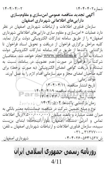 آگهی امن سازی و مقاوم سازی دارایی های اطلاعاتی تجدید  
