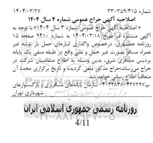 صلاحیه آگهی حراج به صورت اجاره انبارهای حمل بار توشه غیرهمراه مسافر