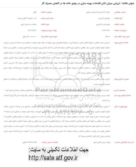 فراخوان ارزیابی میزان تاثیر اقدامات بهینه سازی در موتورخانه ها در کاهش مصرف گاز 