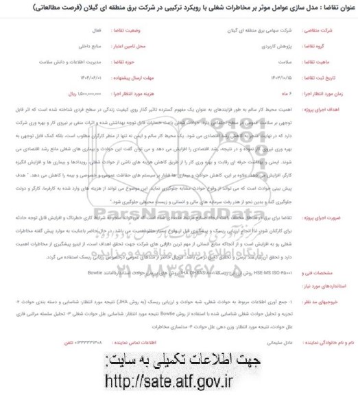 فراخوان مدل سازی عوامل موثر بر مخاطرات شغلی با رویکرد ترکیبی در شرکت برق منطقه ای گیلان (فرصت مطالعاتی)