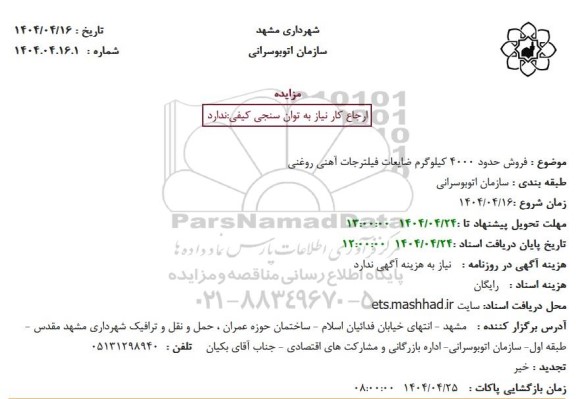 مزایده فروش حدود 4000 کیلوگرم ضایعات فیلترجات آهنی روغنی