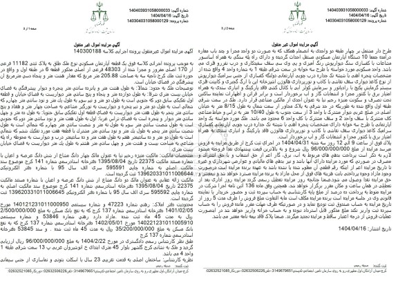 مزایده فروش یک قطعه آپارتمان مسکونی به مساحت 205.88 مترمربع با پلاک ثبتی 11182 فرعی از 170 اصلی