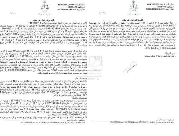 مزایده فروش یک قطعه زمین نوع ملک طلق با کاربری اراضی مزروعی به پلاک ثبتی 414 فرعی از 181 اصلی