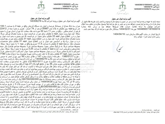مزایده میزان سه دانگ مشاع از شش دانگ عرصه و اعیان یک قطعه آپارتمان نوع ملک طلق به پلاک ثبتی 30997 فرعی از 74 اصلی