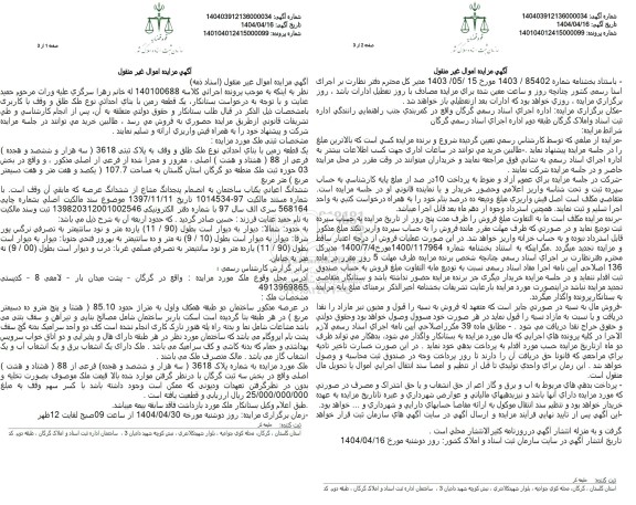 مزایده فروش یک قطعه زمین به پلاک ثبتی 3618 فرعی از 88 اصلی