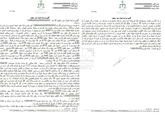 مزایده فروش یکباب مغازه تجاری 