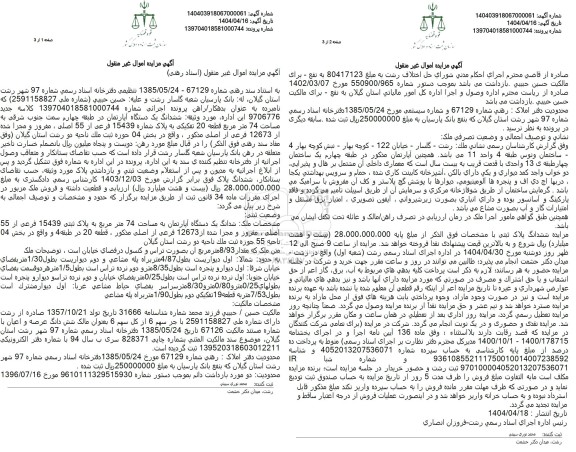 مزایده فروش یکدستگاه آپارتمان 
