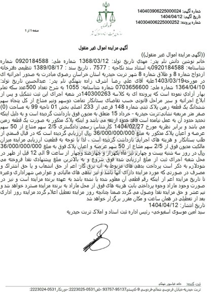 مزایده فروش یک قطعه زمین پلاک ثبتی شماره 148 فرعی از 233 اصلی 