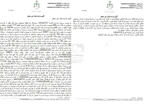 مزایده فروش یک قطعه مسکونی به پلاک ثبتی 908 فرعی از 14 اصلی 
