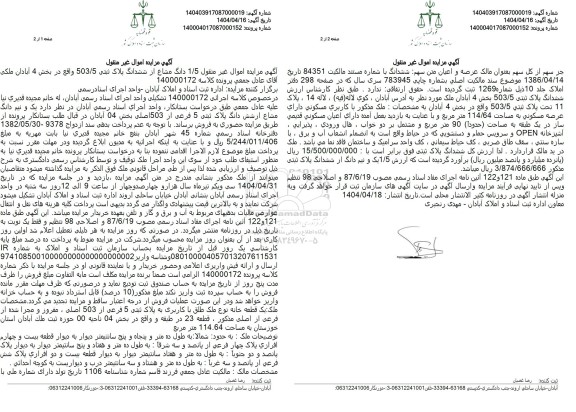 مزایده فروش ششدانگ پلاک ثبتی 503.5