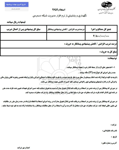 استعلام نگهداری و پشتیبانی از نرم افزار مدیریت شبکه دسترسی
