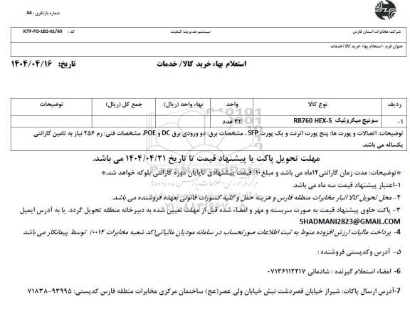 استعلام خرید سوئیچ میکروتیک RB760 HEX-S 