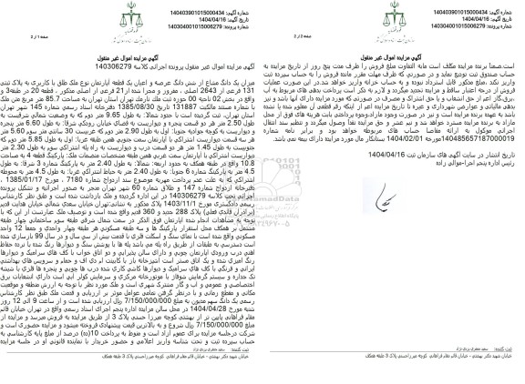 مزایده میزان یک دانگ مشاع از شش دانگ عرصه و اعیان یک قطعه آپارتمان نوع ملک طلق
