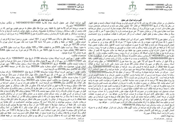 مزایده فروش یک قطعه زمین به پلاک ثبتی 149 فرعی از 161 اصلی به مساحت 107.35 مترمربع