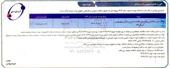 مناقصه بهنگام سازی داده آمایی و ژئوکد سازی اطلاعات کدپستی ده رقمی - نوبت دوم