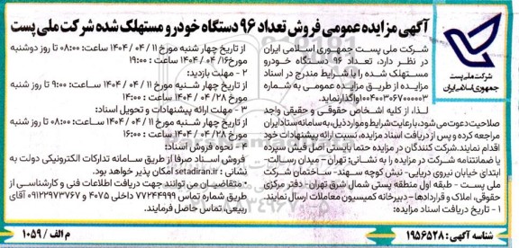 مزایده عمومی فروش تعداد 96 دستگاه خودرو مستهلک شده