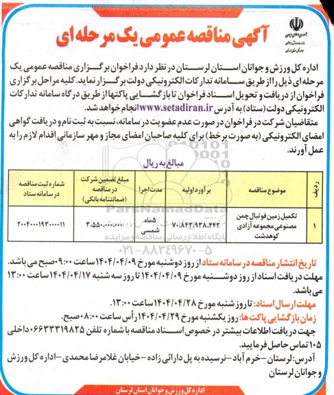 مناقصه تکمیل زمین فوتبال چمن مصنوعی 