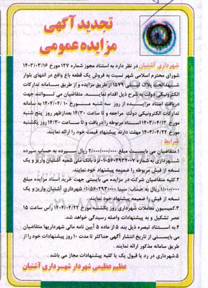 مزایده فروش یک قطعه باغ تجدید