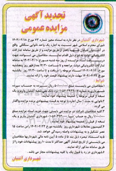 مزایده اجاره یک واحد نانوایی سنگکی تجدید