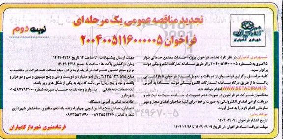 مناقصه پروژه احداث مجتمع خدماتی بلوار 45 متری تجدید نوبت دوم 