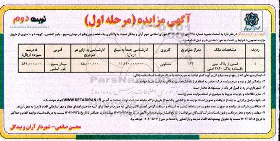 مزایده واگذاری یک قطعه زمین مرحله اول نوبت دوم