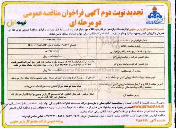 تجدید نوبت دوم مناقصه کفپوش اپوکسی