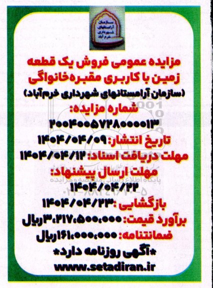 مزایده فروش یک قطعه زمین با کاربری مقبره خانوادگی 