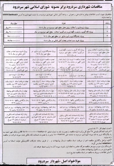 مناقصه پروژه زیرسازی و آسفالت ریزی معابر سطح شهر....