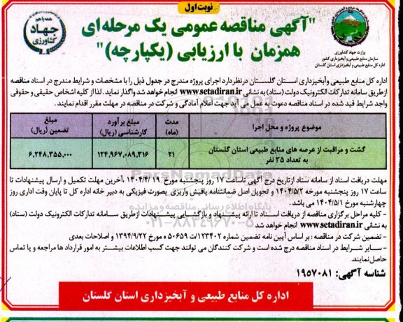 مناقصه گشت و مراقبت از عرصه های منابع طبیعی استان...