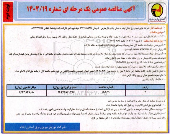 مناقصه انتقال نیرو و برق رسانی...- نوبت دوم 
